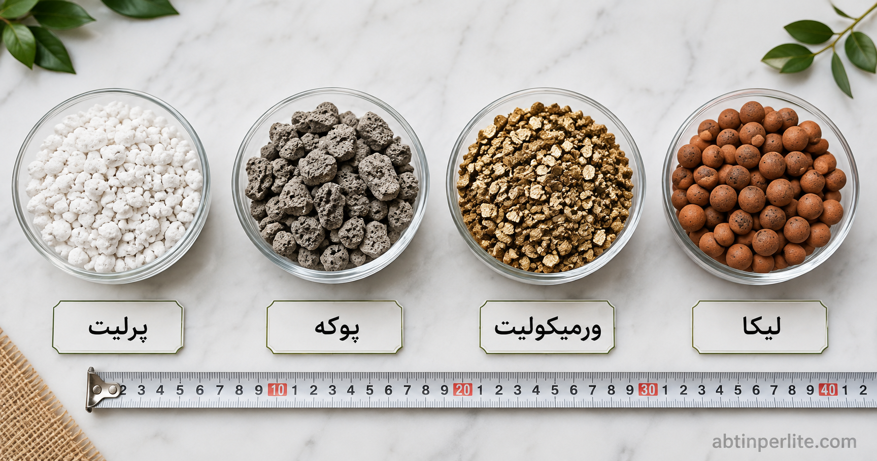 مقایسه پرلیت با پوکه، ورمیکولیت و لیکا ⭐ جدول جامع و راهنمای انتخاب